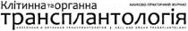науково-практичний журнал, науково, практичний, журнал, клітинна та органна трансплантологія, клітинна, органна, трансплантологія, клеточная и органная трансплантология, клеточная, органная, трансплантология, cell and organ transplantology, cell, organ, transplantology