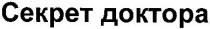 секрет доктора, секрет, доктора