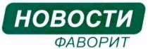 новости, фаворит