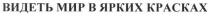 видеть мир в ярких красках, видеть, мир, ярких, красках