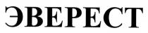 эверест