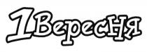 1вересня, 1, вересня