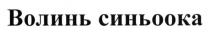 волинь синьоока, волинь, синьоока