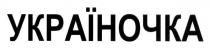 україночка