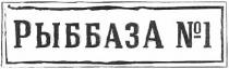 рыббаза №1, рыббаза, №, 1, n