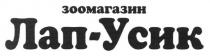 зоомагазин лап-усик, зоомагазин, лап, усик, лапусик