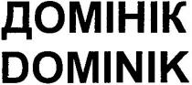 dominik, домінік