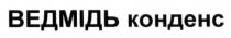 ведмідь конденс, ведмідь, конденс