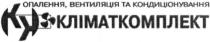 опалення, вентиляція та кондиціонування, опалення, вентиляція, кондиціонування, кліматкомплект, кк