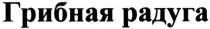 грибная радуга, грибная, радуга