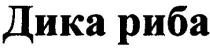 дика риба, дика, риба