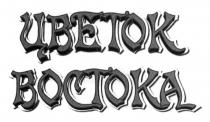 цветок востока, цветок, востока