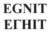egnit, егніт