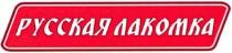 русская лакомка, русская, лакомка