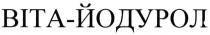 віта-йодурол, віта, йодурол