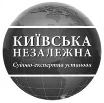 київська незалежна, київська, незалежна, судово-експертна установа, судово, експертна, установа