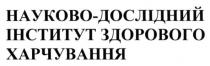 науково-дослідний інститут здорового харчування, науково, дослідний, інститут, здорового, харчування