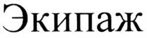 экипаж
