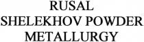 rusal shelekhov powder metallurgy, rusal, shelekhov, powder, metallurgy