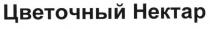 цветочный нектар, цветочный, нектар
