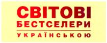 світові бестселери, світові, бестселери, українською