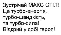 зустрічай макс стіл! це турбо-енергія, турбо-швидкість та турбо-сила! відкрий у собі героя!, зустрічай, макс, стіл, турбо, енергія, швидкість, сила, відкрий, собі, героя