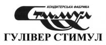 кондитерська фабрика стимул, кондитерська, фабрика, стимул, гулівер стимул, гулівер
