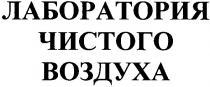 лаборатория чистого воздуха, лаборатория, чистого, воздуха