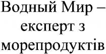 водный мир - експерт з морепродуктів, водный, мир, експерт, морепродуктів