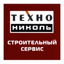 техно николь, техно, николь, строительный сервис, строительный, сервис