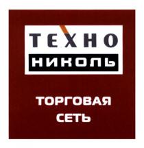 техно николь, техно, николь, торговая сеть, торговая, сеть