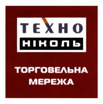 техно ніколь, техно, ніколь, торговельна мережа, торговельна, мережа