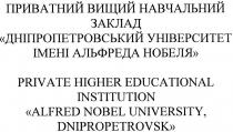 приватний вищий навчальний заклад дніпропетровський університет імені альфреда нобеля, приватний, вищий, навчальний, заклад, дніпропетровський, університет, імені, альфреда, нобеля, private higher educational institution alfred nobel university, dnipropetrovsk, alfred, nobel, university, dnipropetrovsk, private, higher, educational, institution