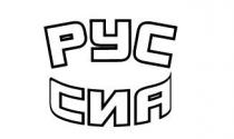 рус сиа, рус, сиа, руссиа