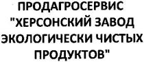 продагросервис, продагросервис херсонский завод экологически чистых продуктов, херсонский, завод, экологически, чистых, продуктов