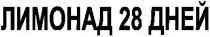 лимонад 28 дней, лимонад, 28, дней