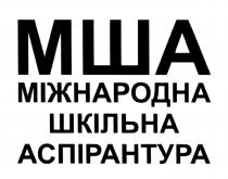 мша, міжнародна шкільна аспірантура, міжнародна, шкільна, аспірантура