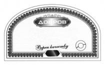 добров, верен качеству, верен, качеству