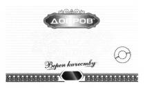 добров, верен качеству, верен, качеству