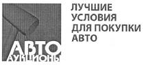 авто аукционы, авто, аукционы, лучшие условия для покупки авто, лучшие, условия, покупки, авто, abto