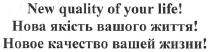 новое качество вашей жизни!, новое, качество, вашей, жизни, нова якість вашого життя!, нова, якість, вашого, життя, new quality of your life!, new, quality, your, life