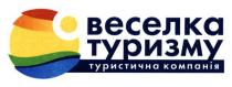 веселка туризму, веселка, туризму, туристична компанія, туристична, компанія