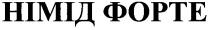 німід форте, німід, форте