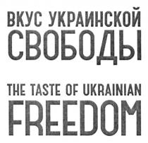 вкус украинской свободы, вкус, украинской, свободы, the taste of ukrainian freedom, taste, ukrainian, freedom