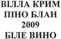 вілла крим, вілла, крим, піно блан, піно, блан, 2009, біле вино, біле, вино
