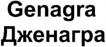 дженагра, genagra