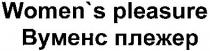 вуменс плежер, вуменс, плежер, women`s pleasure, women`s, womens, pleasure