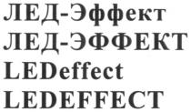 ledeffect, led, effect, лед-эффект, лед, эффект