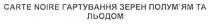 carte, noire, carte noire гартування зерен полум`ям та льодом, гартування, зерен, полумям, полум`ям, льодом