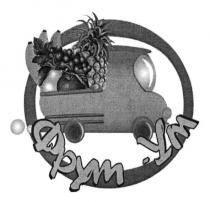 фрут-ум, фрут, ум